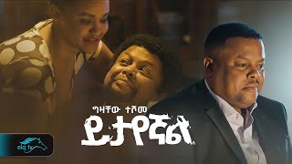 ela tv  Gizachew Teshome  Yitayegnal  ይታየኛል  New Ethiopian Music 2023   Official Music Video [upl. by Agneta]