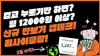 걷기만해도 매일 400원이상 월12000원 대박 극초기 만보기 앱테크 등장 리사이클팜 바로 시작해서 용돈버세요 [upl. by Gould]