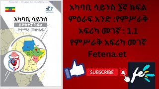 አካባቢ ሳይንስ 6ኛ ክፍል ምዕራፍ አንድ የምሥራቅ አፍሪካ መገኛ  11 የምሥራቅ አፍሪካ መገኛ Fetenaet science education [upl. by Orpha]