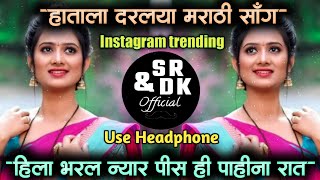 hila bharal nyar pis hi pahina rat dis  hatala dharlaya marathi song  sr amp dk official  dj remix [upl. by Kohsa]