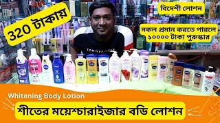 শীতের ময়েশ্চারাইজার বডি লোশনের দাম 🔥 Whitening Body Lotion Cream Price In BD 2024 [upl. by Wiltsey]