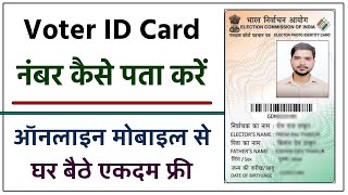 Voter ID Card Number Kaise Pata Kare  How to Know Voter ID Number  Humsafar Tech [upl. by Nehttam538]