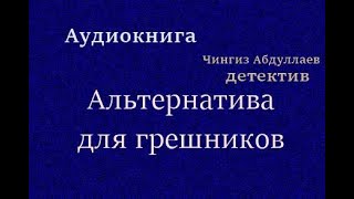 Аудиокнига Альтернатива для грешников Детектив [upl. by Mooney]