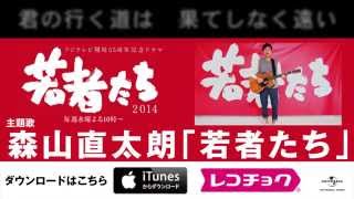 森山直太朗  若者たち【フジテレビ開局55周年記念ドラマ「若者たち2014」主題歌】 [upl. by Caroline]