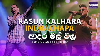 Adara Mal Wala ආදර මල් වල​  Kasun Kalhara amp Indrachapa Liyanage  Kasun Kalhara Live In Concert [upl. by Gonyea]