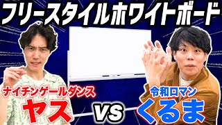 【ナイチンゲールダンス】プレゼン王は俺だ！「フリースタイルホワイトボードバトル」【令和ロマン】 [upl. by Wilkey]