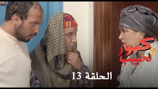 كبور و الحبيب  Kabour et Lahbib  الحلقة  Episode 13 [upl. by Robers]