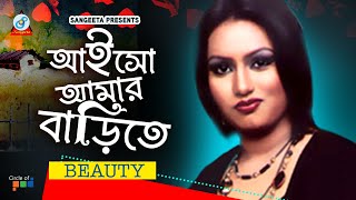 Aisho Amar Barite  Beauty  আইসো আমার বাড়িতে  Music Video [upl. by Nuj]