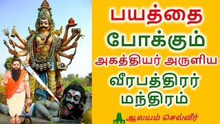 பயத்தை போக்கும் அகத்தியர் அருளிய வீரபத்திரர் மந்திரம்  Agathiyar Mantra For Courage And Confidence [upl. by Htial]