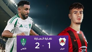 شاهدت مباراة لأهلي السعودي و الريان القطري الأهلي يفوز 2✖️1 دوريابطالآسيا [upl. by Wj485]