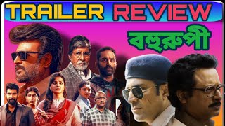 Bahurupi বহুরুপী Trailer ReviewVettaiyan Trailer Review [upl. by Gmur]