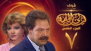 مسلسل ليالي الحلمية الجزء الخامس الحلقة 7  يحيى الفخراني  صفية العمري [upl. by Nylkoorb]