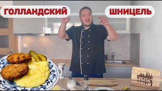 Чешское блюдо «Голландский» шницель  Holandský řízek [upl. by Marx555]