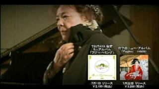 フジコ・ヘミング TSUTAYA RECORDS限定アルバム200971発売！ [upl. by Heisel]