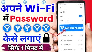 Apna WiFi me password kaise lagaye  wifi me password set kaise kare  wifi me password kaise lagaye [upl. by Ah887]