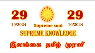 ILANGAI TAMIL MURLI 29102024 brahmakumaris dailymurli [upl. by Kiah580]