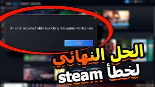 كيفية إصلاح quotAn Error Occurred While Launching This Game  No Licensesquot على Steam ويندوزلينكس [upl. by Liliane529]