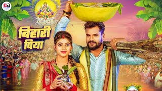 Bihari Piya  बिहारी पिया  New Chhath Geet Video Song  Khesari Lal Yadav [upl. by Vanhook475]