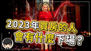 2024買房的人會有什麼下場？千萬別後悔！一輩子才遇到一次經濟大蕭條！賠錢還是暴富機會？就在你一念之間！（附中文字幕）｜90後創業家掃地僧 [upl. by Pitarys920]