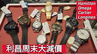 利昌周末大減價OMEGA。CARTIER。HAMILTON 。LONGINES [upl. by Baxter]