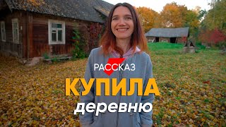 Бросила США и купила целую деревню в Беларуси [upl. by Roid988]