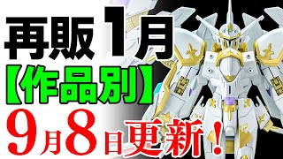 【ガンプラ再販・作品別】ガンダム20どんどん量産！ほかアカツキ、カルラ、ムラサメなど新しめなキットも続々！1月に再販の可能性があるガンプラ＆新製品まとめ！2024年9月8日時点情報【シゲチャンネル】 [upl. by Aggie]