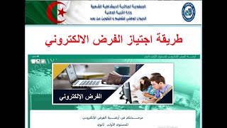 طريقة إجتياز الفرض الإلكتروني [upl. by Hesoj355]