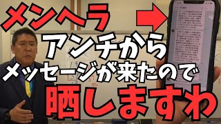 【立花孝志】LINEを公開してNHK受信料についてあるメッセージが来た。最初はまともな文章で来ていて段々と豹変していく【メンヘラみたいなアンチ】【立花孝志 蓮舫 小池百合子 NHK党 切り抜き】 [upl. by Yffat]