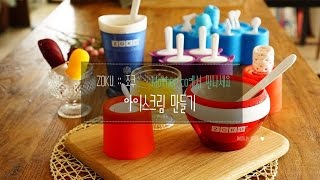 아이스크림만들기  Zoku Ice Cream Maker [upl. by Attena323]