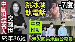 死因無可疑？中國著名「財經媒體人」羅琦身亡！終年36歲！生前港交所任職！零下七度「跳落冰湖」玩命執電話！中央推動「港澳人士」可去內地做公務員！2712內地猛料「看中國新聞快訊」 [upl. by Winny]