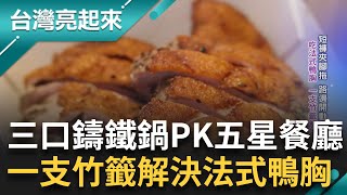 路邊攤吃成高檔餐廳 台大高材生擺路邊攤 吃quot法式鴨胸quot一支竹籤解決 出生政治世家選舉失利 不想只服務政商名流 路邊攤料理幸福感不減｜記者 鍾心儀 楊育鑫｜【台灣亮起來】20240213｜三立新聞台 [upl. by Germayne]