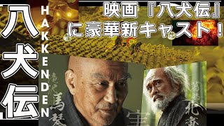 映画『八犬伝』に豪華新キャスト！河合優実と中村獅童が見どころ満載JPStars八犬伝 役所広司 内野聖陽 山田風太郎 滝沢馬琴 [upl. by Koerner]