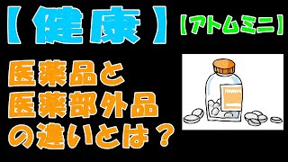 【健康】医薬品と医薬部外品の違いとは？【アトムミニ】 [upl. by Seraphim]