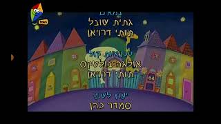 64 Zoo Lane Hebrew Credits [upl. by Aihsoj545]