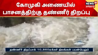 Kallakurichi  கோமுகி அணையில் பாசனத்திற்கு தண்ணீர் திறப்பு  Gomukhi Dam  Heavy Rain [upl. by Nim]