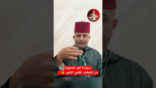 🔴 سياسة اليد الممدودة انتهت للأبد👑🇲🇦 اسعدالشرعي المغرب المسيرةالخضراء [upl. by Nitsoj]