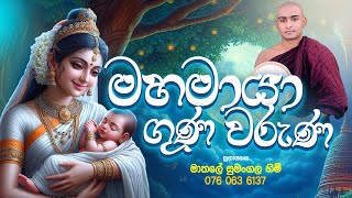 මහ මායා දේවිය උදෙසා පිදෙන ගුණ වරුණාව🌷🌷 Maha Maya Deviya Kavi Bana Matale Sumangala Himi Bana [upl. by Ahseikal136]