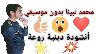 انشودة محمد نبينا امه امينة من مكة حبيبي نوره [upl. by Bolger]