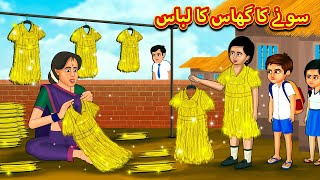 سونے کا گھاس کا لباس  Urdu Story  Stories in Urdu  Urdu Fairy Tales  Urdu Kahaniya [upl. by Aneetsirk]