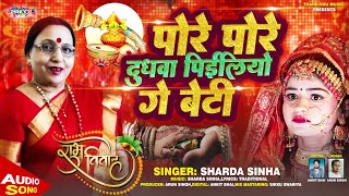 SHARDA SINHA BHOJPURI VIVAH GEET पोरो पोरे दुधवा पियलियो गे बेटी Maithili Vivah Geet बेटी विदाई गीत [upl. by Lunseth719]