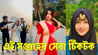 Breakup 💔 TikTok Videos  হাঁসি না আসলে MB ফেরত পর্ব৫৭  Bangla TikTok Video SKTikTok [upl. by Mile862]