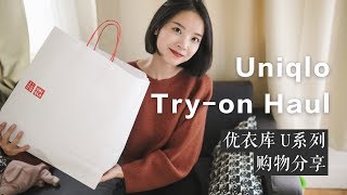 優衣庫秋冬U系列  購物分享  Uniqlo  Collection U  Tryon Haul [upl. by Acinomahs912]