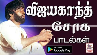 Vijayakanth Soga Padalgal விஜயகாந்த் சோக பாடல்கள் [upl. by Syck]