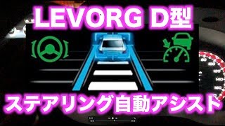 LEVORG D型 アイサイトツーリングアシスト [upl. by Lange655]