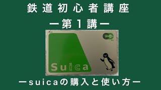 suicaの購入と使い方① 鉄道初心者講座 1 [upl. by Refotsirc]