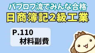 【簿記2級 工業簿記】2023年度版テキストP110 材料副費の動画解説 [upl. by Trudnak]