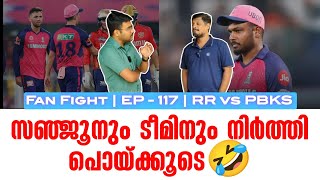 സഞ്ജൂനും ടീമിനും നിർത്തി പൊയ്ക്കൂടെ🤣  Fan Fight  EP  117  RR vs PBKS [upl. by Itteb649]