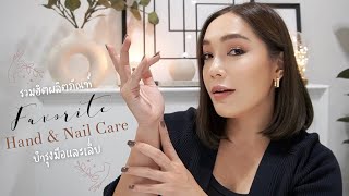 Favorite hand and nail care รวมฮิตผลิตภัณฑ์ดูแลมือและเล็บที่ชอบ  DAILYCHERIE [upl. by Weissman]