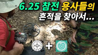 긱블X미국아재 625 70주년 특집 금속탐지기로 천안전투 참전 용사들의 흔적을 찾아서 [upl. by Emmerich]