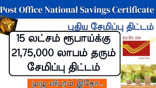 Post Office National Savings Certificate Scheme in Tamil 2024  Best long term post office scheme [upl. by Debi841]